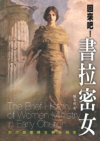 回來吧！書拉密女：初代教會婦女事奉簡史 封面