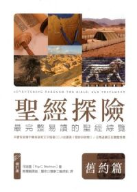 聖經探險：舊約篇——最完整易讀的聖經綜覽（增訂版） 封面