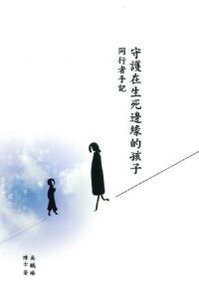守護在生死邊緣的孩子:同行者手記 封面