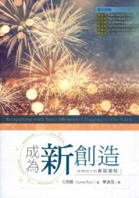 成為新創造：與神同行的真我旅程 封面