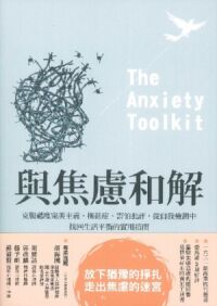 與焦慮和解：克服過度完美主義、拖延症、害怕批評，從自我檢測中找回生活平衡的實用指南 封面