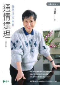 通情達理：品格決定未來（增訂版） 封面
