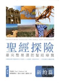 聖經探險：新約篇——最完整易讀的聖經綜覽（增訂版） 封面