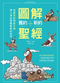圖解舊約‧新約聖經：從創世紀到啟示錄，深入淺出理解聖經的世界 封面