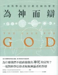 為神而辯：一部科學改寫宗教走向的歷史 封面