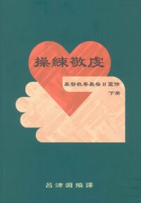 操練敬虔：「基督教要義」每日靈修（下冊） 封面