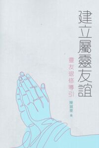 建立屬靈友誼：靈友退修導引（增訂版） 封面