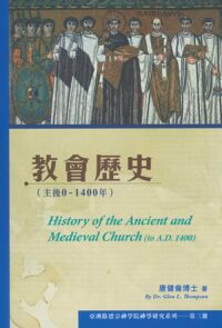 教會歷史(主後0–1400年) 封面