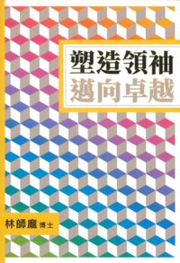 塑造領袖邁向卓越 封面