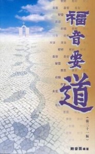 福音要道（大字版） 封面