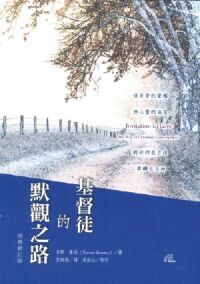 基督徒的默觀之路（經典修訂版） 封面