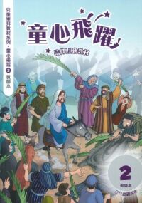 童心飛躍2：信仰互動教材——三代經課丙年（教師本） 封面