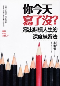 你今天寫了沒？寫出斜槓人生的深度練習法 封面