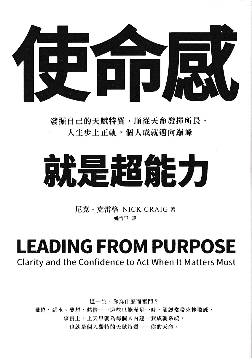 使命感,就是超能力:發掘自己的天賦特質,順從天命發揮所長,人生步上正軌,個人成就邁向巔峰 封面