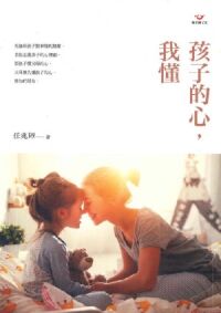 孩子的心,我懂 封面