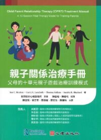 親子關係治療手冊:父母的十單元親子遊戲治療訓練模式 封面