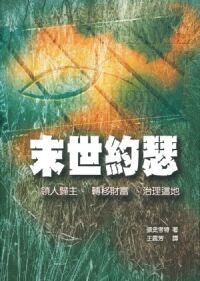 末世約瑟：領人歸主、轉移財富、治理這地 封面