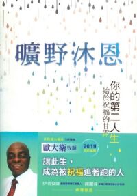 曠野沐恩：你的第二人生，始於祝福的甘霖 封面