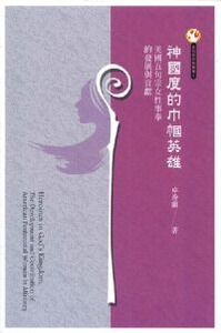 神國度的巾幗英雄:美國五旬宗女性事奉的發展與貢獻 封面