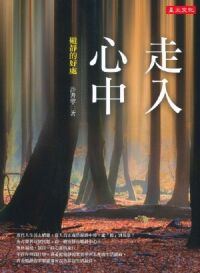 走入心中：避靜的好處 封面