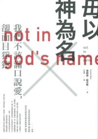 毋以神為名 封面