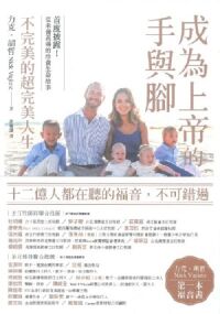 成為上帝的手與腳：不完美的超完美人生 封面
