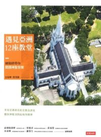 遇見亞洲12座教堂：建築師帶你閱讀神聖空間 封面