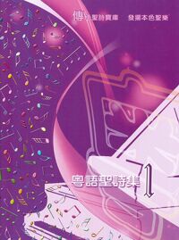粵語聖詩集1 封面