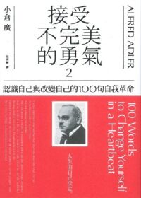 接受不完美的勇氣2:認識自己與改變自己 封面