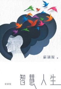智慧人生（新修版） 封面