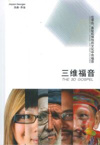 三維福音：在罪咎、羞恥和懼怕的文化中傳福音（簡體字） 封面