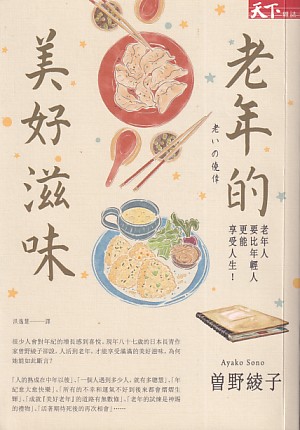 老年的美好滋味 封面