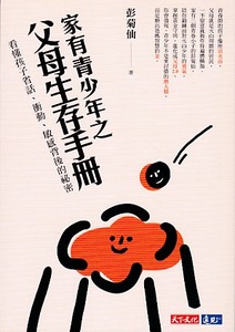 家有青少年之父母生存手冊：看懂孩子省話、衝動、敏感背後的祕密 封面