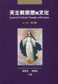 天主教思想與文化2019（第八輯） 封面
