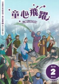 童心飛躍2：信仰互動教材——三代經課丙年（高小級學生本） 封面
