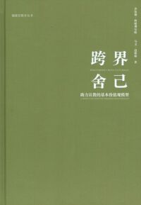 跨界舍己:助力宣教的基本價值觀模型 (簡體字) 封面