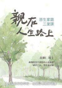 親在人生路上：原生家庭三堂課 封面