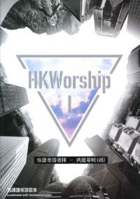 HKWorship I：五線譜粵語歌本（歌書） 封面