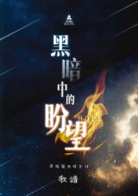 黑暗中的盼望（歌書） 封面
