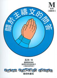 信仰的基石[系列M]：關於主禱文的問答（教材套） 封面