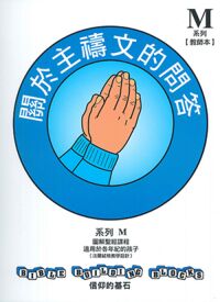信仰的基石[系列M]：關於主禱文的問答（教師本） 封面