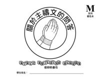 信仰的基石[系列M]：關於主禱文的問答（兒童著色本） 封面
