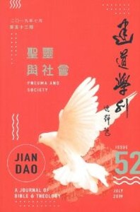 建道學刊第52期（2019/07）：聖靈與社會 封面