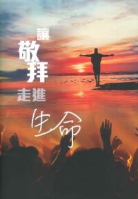 讓敬拜走進生命（歌書） 封面