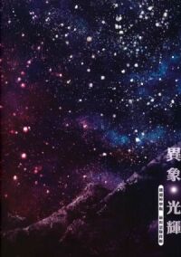 異象．光輝（歌書） 封面