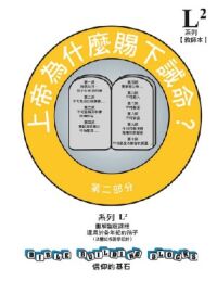 信仰的基石[系列L2]：上帝為什麼賜下誡命？——第二部分：我們對人類的責任（教材套） 封面