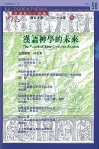 道風基督教文化評論第50期（2019年春）：漢語神學的未來 封面