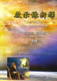 啟示錄新釋 封面