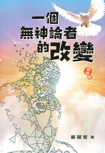 一個無神論者改變（新修版）（中英文小冊子） 封面