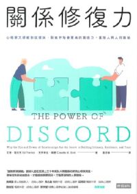 關係修復力：心理學大師教你從衝突、裂痕中培養更高的適應力，重拾人與人的連結 封面